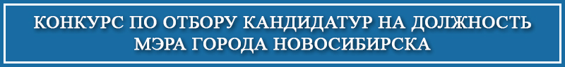 Конкурс по отбору кандидатур на должность мэра города Новосибирска