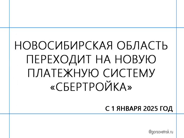 Новосибирск переходит на новую систему оплаты проезда