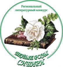 "Белые розы Сибири"