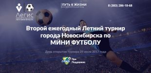В Новосибирске пройдёт второй городской турнир по мини-футболу