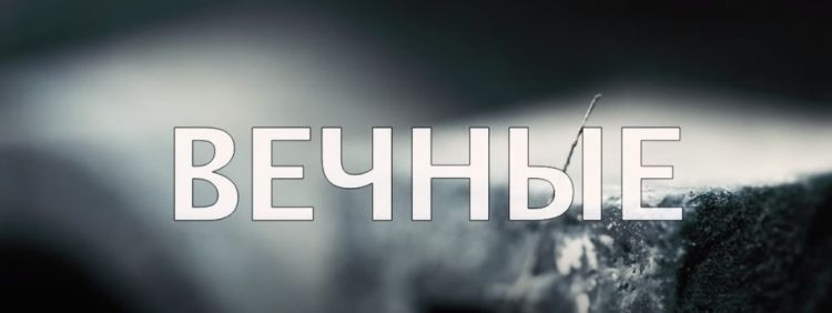 Ко Дню Победы в Новосибирске представили короткометражный фильм "Вечные"