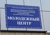 В Новосибирске распахнуло свои двери новое здание центра развития и творчества молодежи «Содружество»