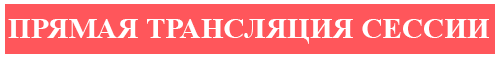 Прямая трансляция